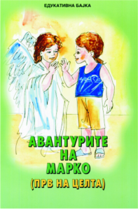 Авантурите на Марко (прв на целта)