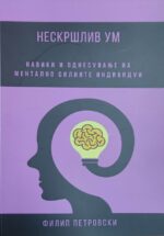 Нескршлив ум. Навики и однесување на ментално силните индивидуи