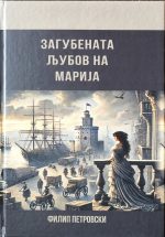 Загубената љубов на Марија