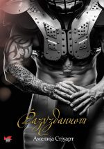 Разузданиот