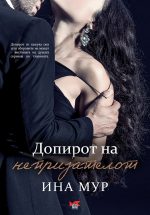 Допирот на непријателот