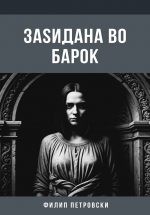 Заѕидана во барокот