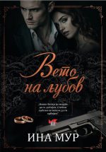 Вето на љубов